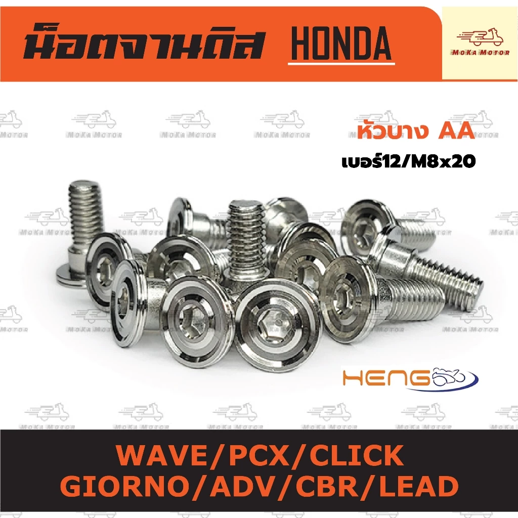 น็อตยึดจานดิส Honda WAVE/ADV/PCX/LEAD/CLICK/GIORNO หัวบาง