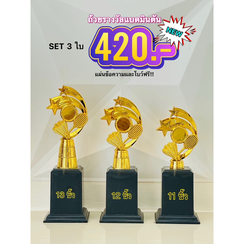 ถ้วยรางวัล หัวแบดมินตัน