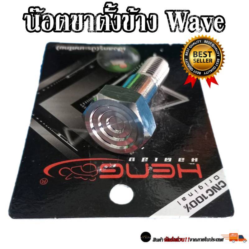 น๊อตขาตั้งข้าง Wave ทุกรุ่น w125i w110i w100 w110 สแตนเลสแท้100% งานเฮงสกรู