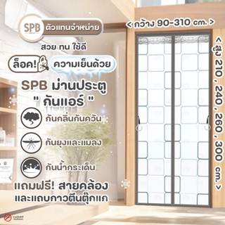 SPB ม่านประตู กันแอร์ ลายสี่เหลี่ยมสีเทา ขนาดกว้าง 90-310 x …