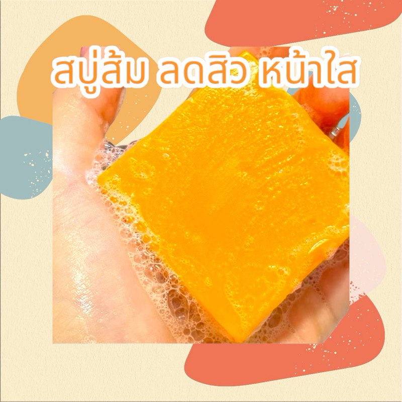 สบู่ส้มลดสิว ส้มใส ฟื้นฟูสภาพผิวสวยใสไร้สิวฝ้าจุดด่างดำรอยแดงจากสิว (สบู่ส้มใส)