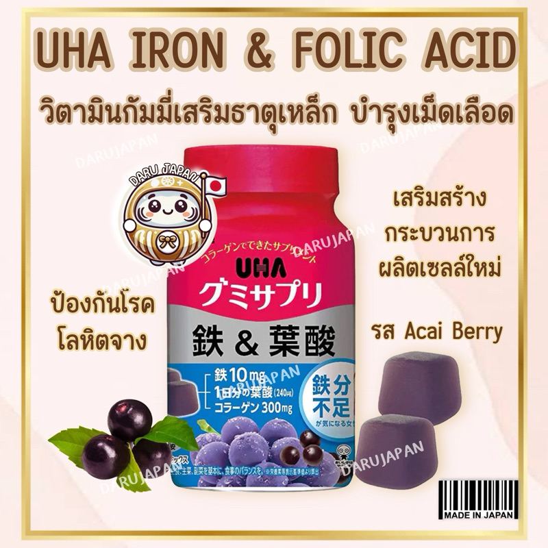ญี่ปุ่น💯(30วัน) UHA Vitamin Gummy Iron&Folic วิตามินกัมมี่เสริมธาตุเหล็ก บำรุงเม็ดเลือด รสAcai Berry