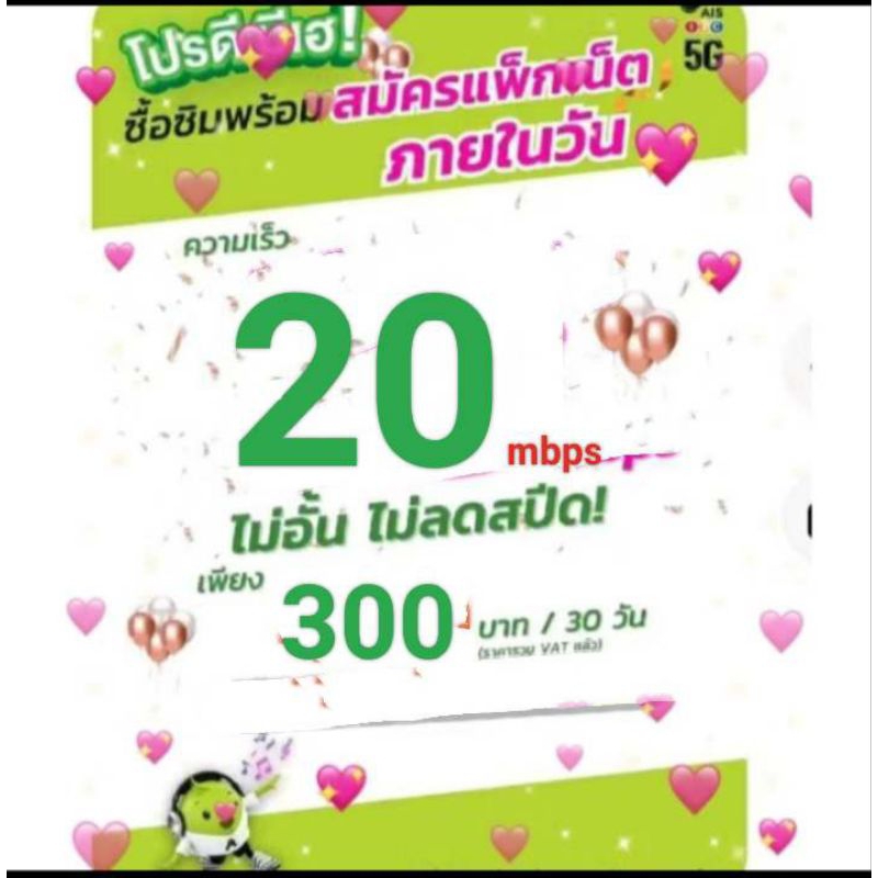 ซิมเบอร์เน็ตAIS20mbpsไม่ลดสปีด