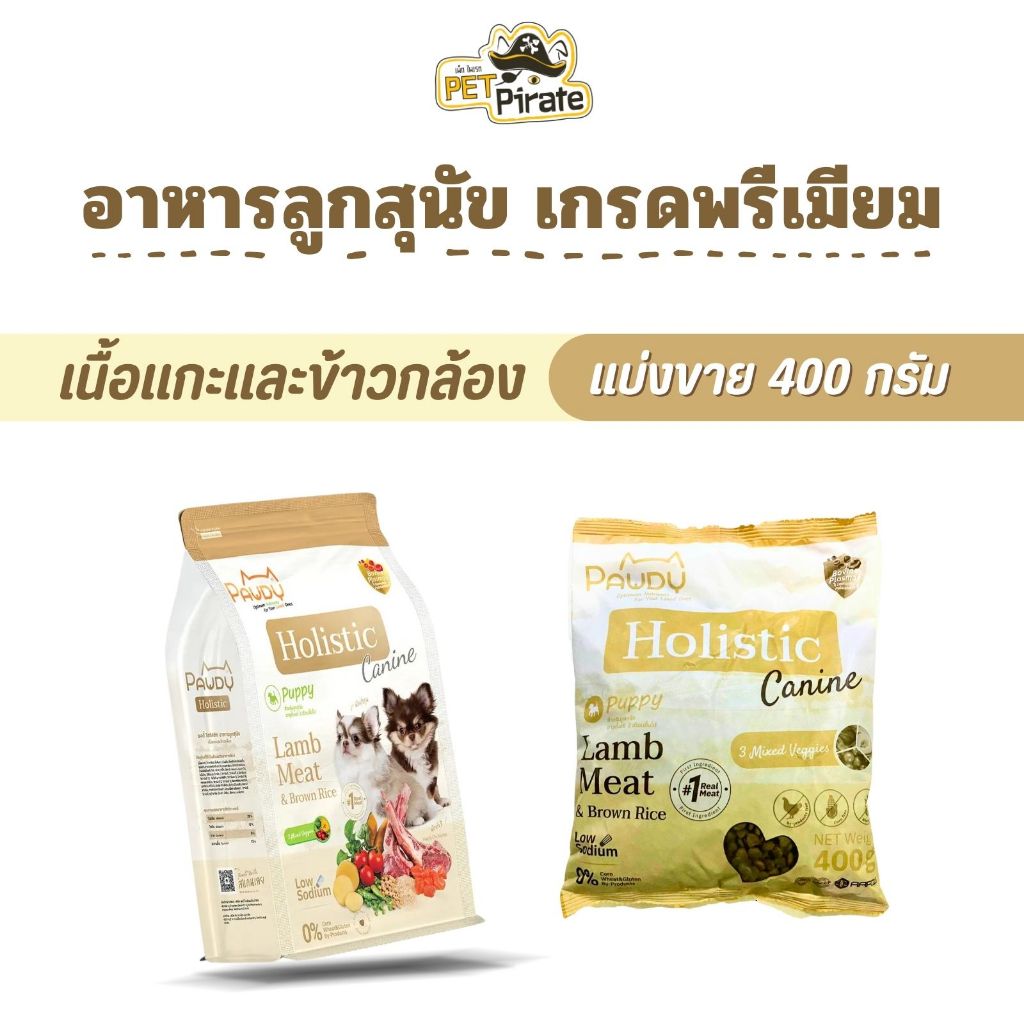 Pawdy Holistic อาหารลูกสุนัข สูตรเนื้อแกะและข้าวกล้อง ผสมผักสามสี เสริมโภชนาการ [แบ่งขาย 400 กรัม]