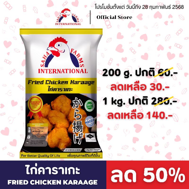 ไก่คาราเกะ ตราสหฟาร์ม (ฮาลาล) 200g/1kg SahaFarms Fried Chicken Karaage 200g/1kg ( Halal)