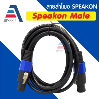 สายลำโพง 2x2.5 พร้อม SPEAKON หัวท้าย สเปคคอน ตัวผู้ สายลำโพงกลางแจ้ง 1-22เมตร