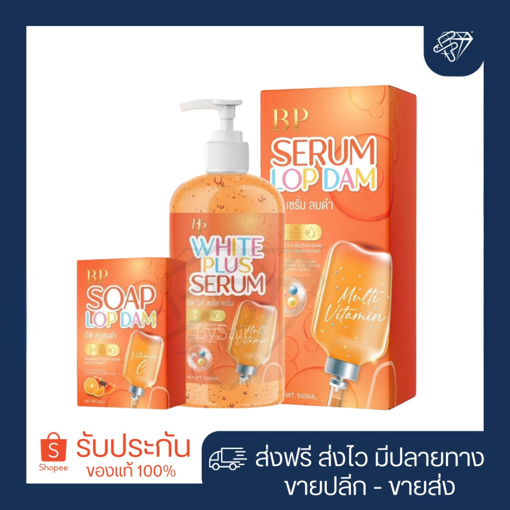 บีพี BPเซรั่ม สบู่บีพี ไวท์พลัสเซรั่ม BP WHITE PLUS SERUM พร้อมส่ง ของเเท้