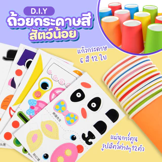 ชุดถ้วยกระดาษ DIY 12 แบบ ชุดศิลปะ Paper Cup สีสันสดใส จากแก้วกระดาษ ตกแต่งแก้วกระดาษ ของเล่นเสริมพัฒนาการ