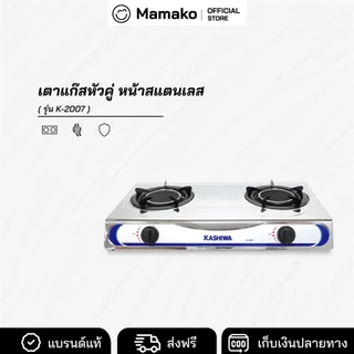 [โค้ดไลฟ์ลด20-40%] เตาแก๊ส หัวคู่ หัวอินฟาเรด Kashiwa รุ่น K-2007