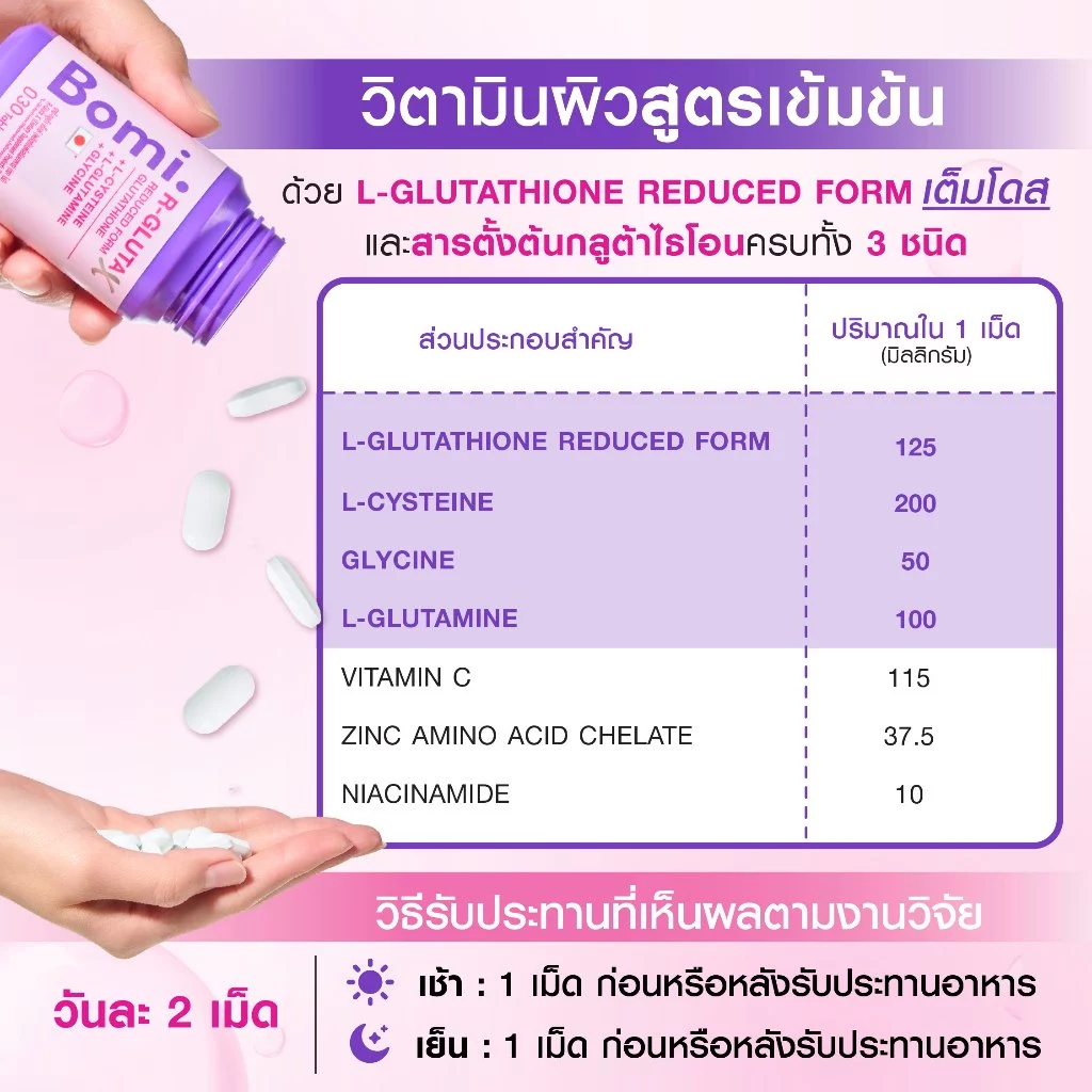 [สูตรผิวออร่า] Bomi R-Gluta X 30 Tablets โบมิ อาร์-กลูต้า เอ็กซ์ วิตามินผิวเข้มข้น แลดูผิวขาวสว่างใส ดุจเปิดไฟให้ผิว thumbnail 8