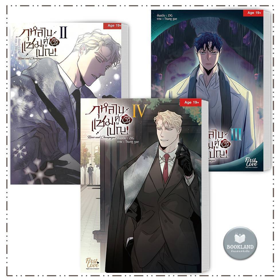 หนังสือ กุหลาบคู่เชมเปญ Vol.1-4 จบ ผู้เขียน: ZIG , Ttung gae #BookLandShop