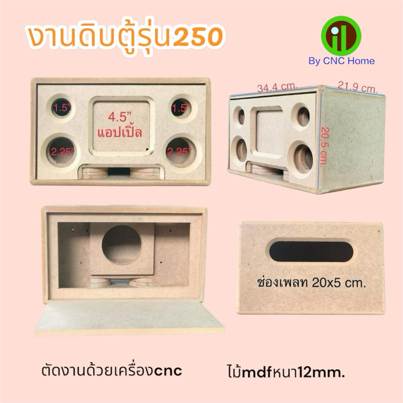 ตู้งานดิบรุ่น 250 (4.5“+2.25”+1.5“)พอทลมหน้า ไม้mdfหนา12mm.