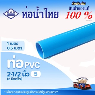 ท่อ PVC พีวีซี 2-1/2 นิ้ว (65 มม.) ชั้น 5 บาง ตราท่อน้ำไทย ท…