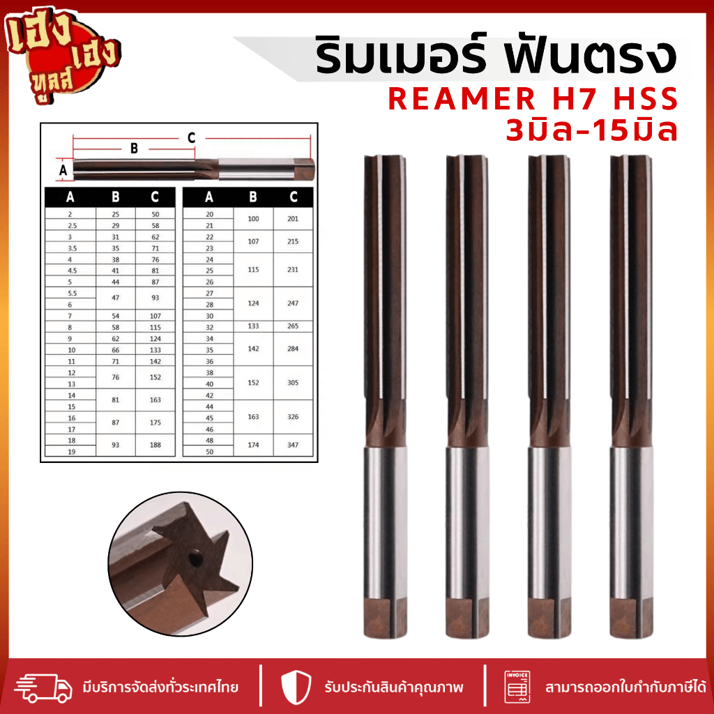 ริมเมอร์ รีมเมอร์  รีมเมือร์มือ reamer H7 HSS ฟันเกลียว 3มิล-15มิล ฟันตรง