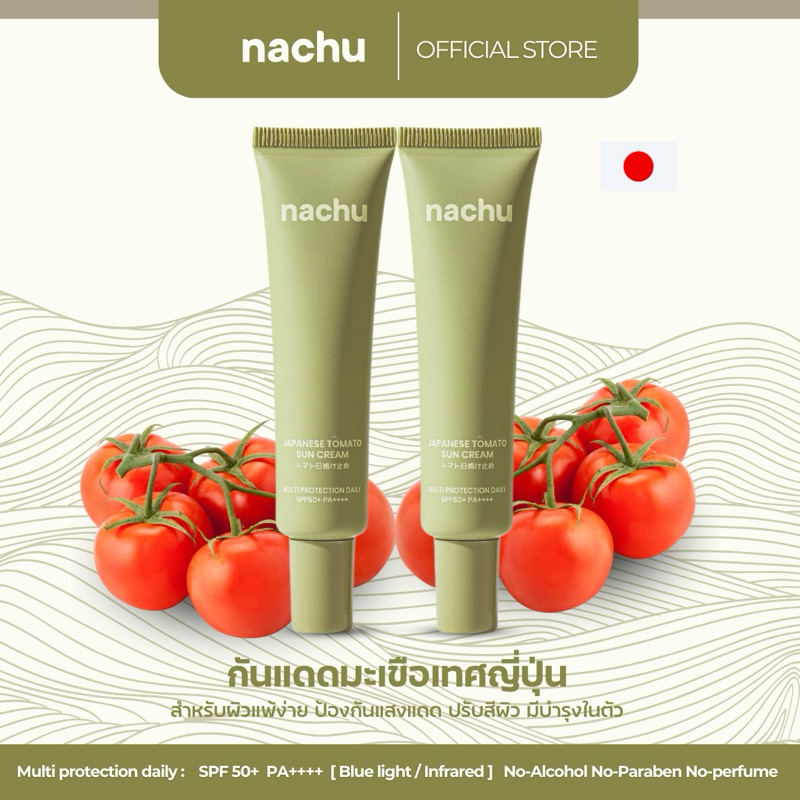 แนชชู กันแดดมะเขือเทศญี่ปุ่น (2 หลอด) ผิวแพ้ง่าย SPF 50+ PA++++