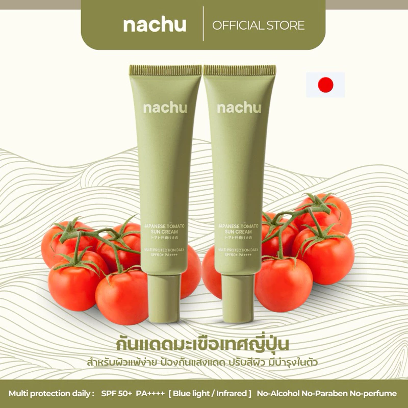แนชชู กันแดดมะเขือเทศญี่ปุ่น (2 หลอด) ผิวแพ้ง่าย SPF 50+ PA++++