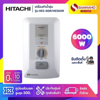 เครื่องทำน้ำอุ่น HITACHI รุ่น HES-60R / HES60R ขนาด 6,000 W (รับประกันสินค้า 1 ปี)