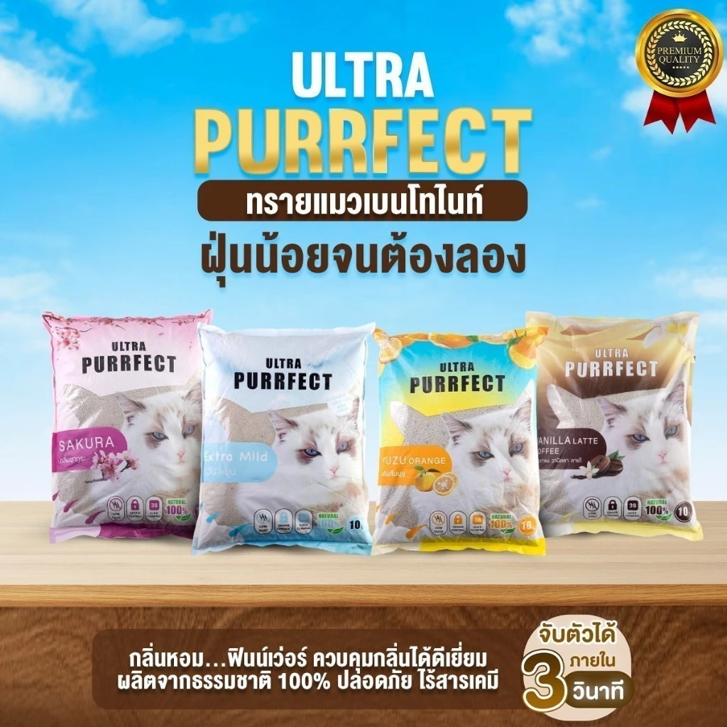 ทรายแมวเบนโทไนท์ (ถ่านหินภูเขาไฟ) ULTRA PURFECT ฝุ่นน้อย Nature 100% (ขนาด 10 ลิตร)