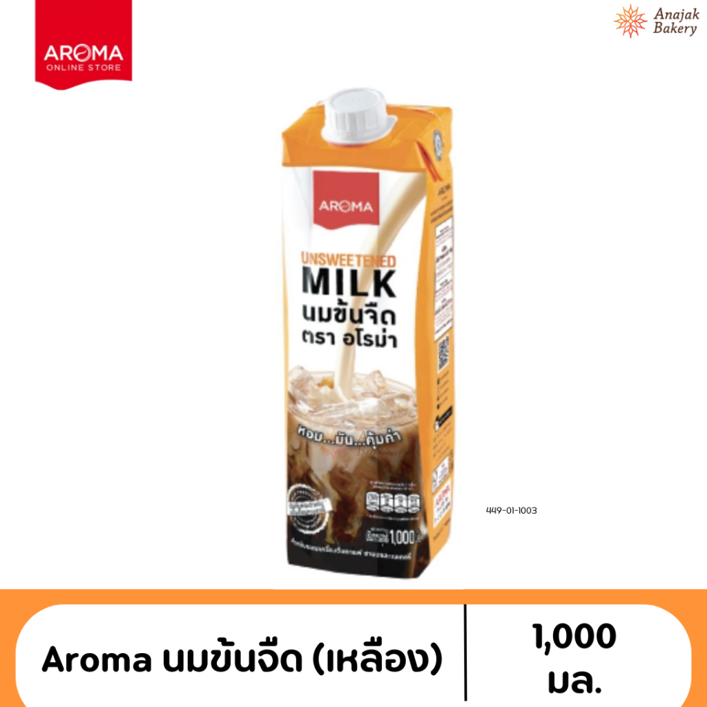 Aroma(อโรม่า) นมข้นจืด 1ลิตร (กล่องเหลือง)