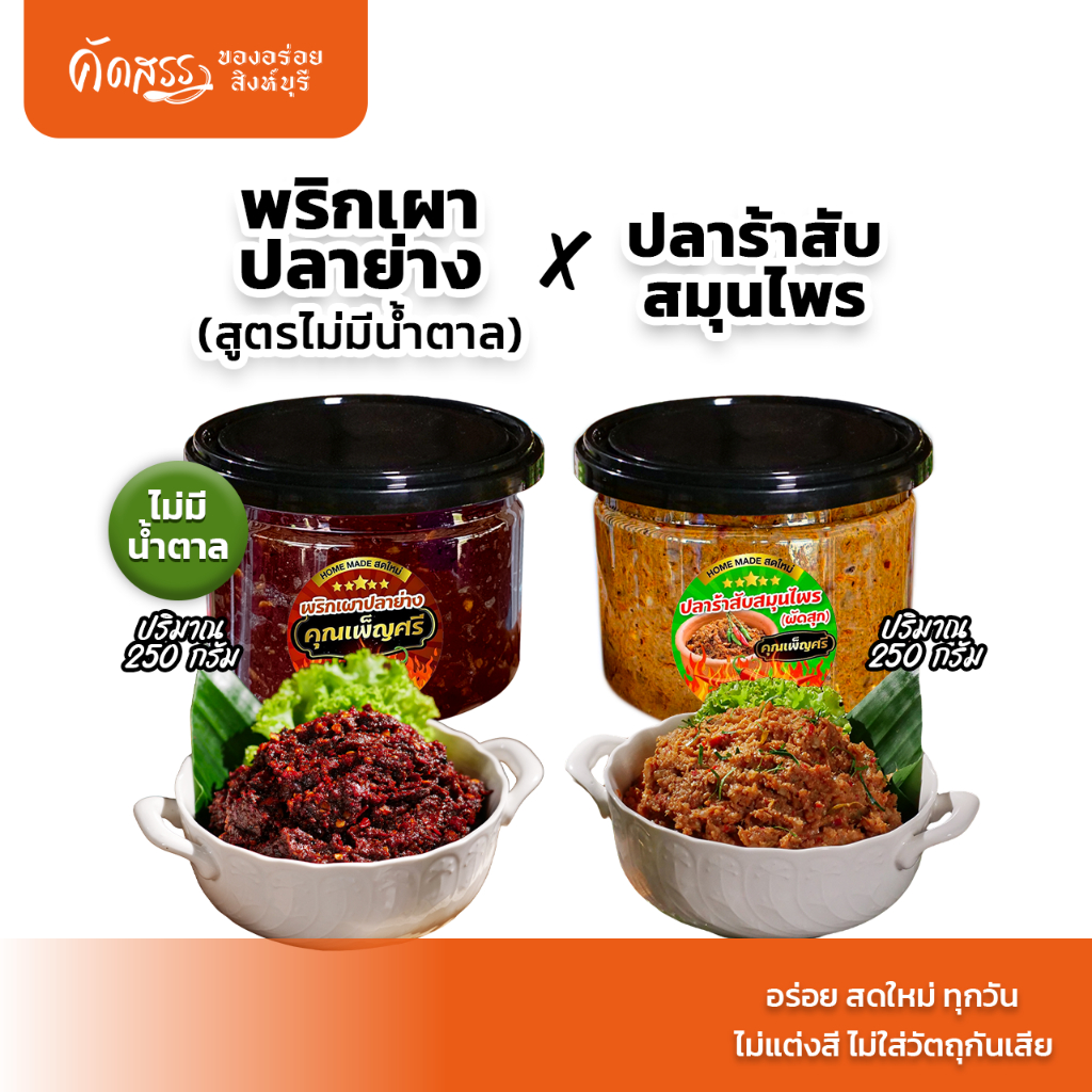 เซ็ตคู่น้ำพริกคุณเพ็ญศรี กระปุก 250 กรัม: พริกเผาปลาย่าง(สูตรไม่มีน้ำตาล) x ปลาร้าสับสมุนไพร(ผัดสุก)