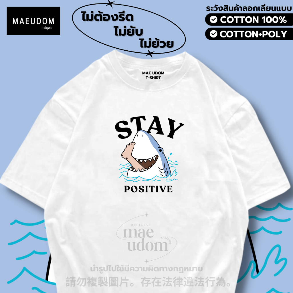 เสื้อยืด stay positive ผ้า Cotton 100% และ เนื้อผ้า Signature เฉพาะแบรนด์ MAE UDOM