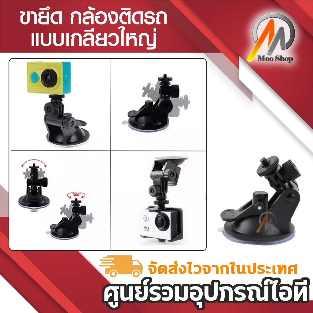 (A166)ขากล้องรถยนต์ CAR CAMERA HOLDER ขายึด ขาจับกล้องติดรถ SJ4000 gopro HD198 R300 แบบเกลียวใหญ่ thumbnail 3