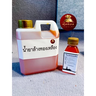 น้ำยาล้างทองเหลือง ล้างแหวนทนไฟ แหวนเผาไฟได้ ประสิทธิภาพสูง แค่จุ่มชิ้นงานก็แจ่ม ขนาด 150 ml 1000 ml