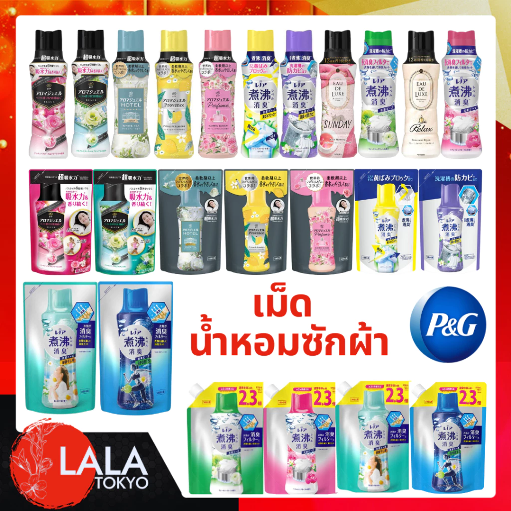 P&G เม็ดน้ำหอม ผลิตภัณฑ์เพิ่มกลิ่นหอม สำหรับการซักผ้า นำเข้าจากญี่ปุ่น