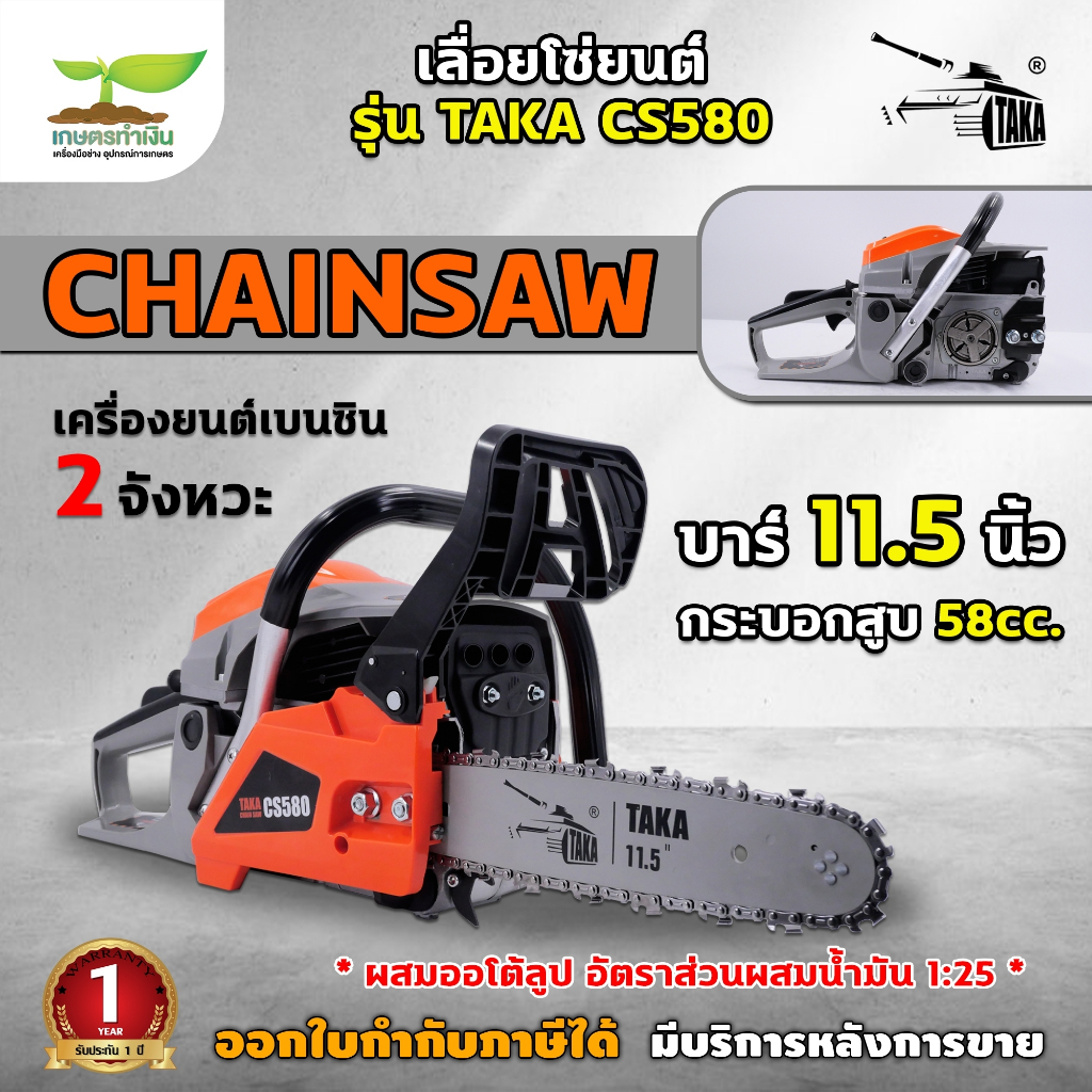 เลื่อยโซ่ เลื่อยยนต์ 2 จังหวะ 58 CC บาร์ 11.5 นิ้ว TAKA CS580 เลื่อยโซ่ยนต์ รับประกันสินค้า 1 ปี เกษตรทำเงิน!
