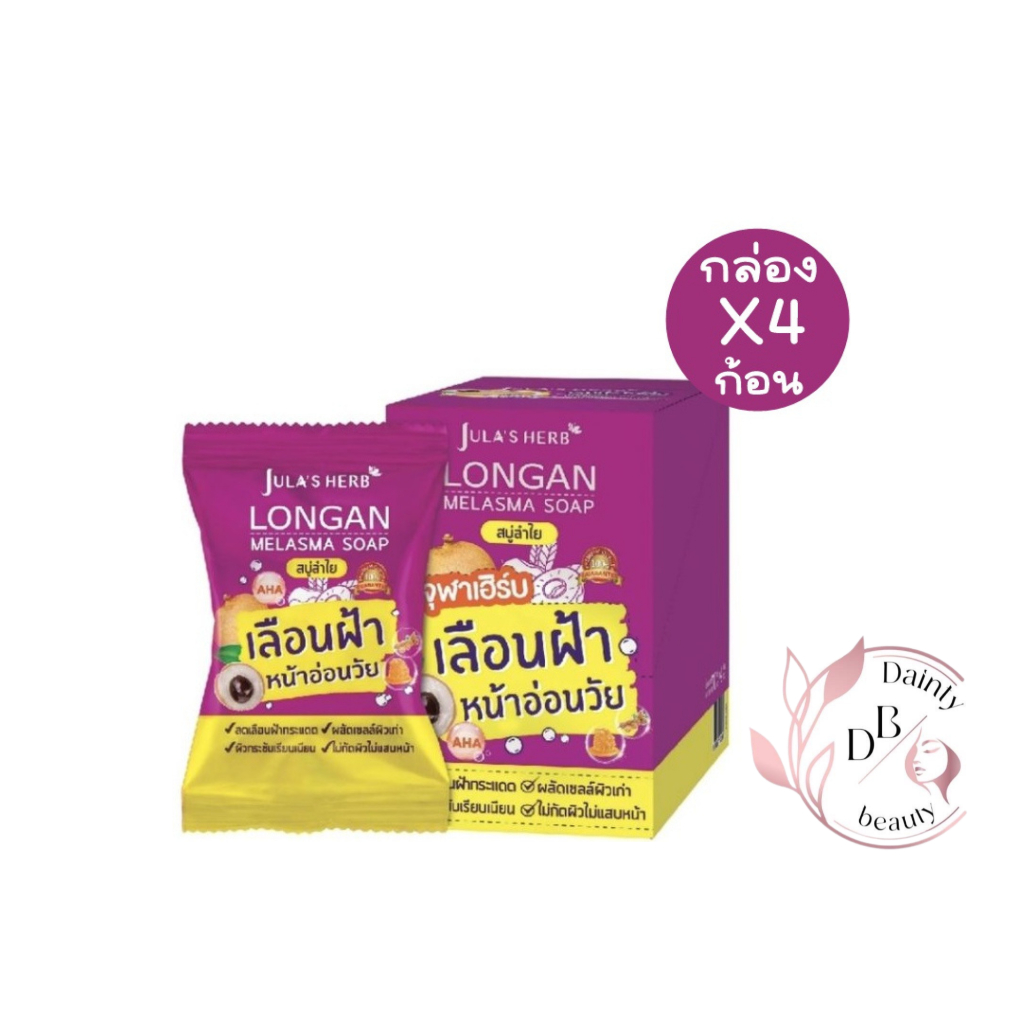 Jula's Herb สบู่ลำไย Lagan Melasma Soap 70 กรัม (1กล่อง/4ก้อน)