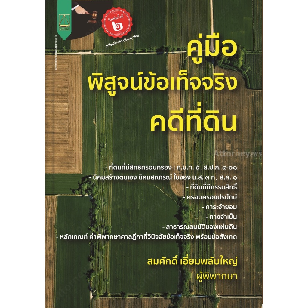 คู่มือ พิสูจน์ข้อเท็จจริงคดีที่ดิน โดย สมศักดิ์ เอี่ยมพลับใหญ่