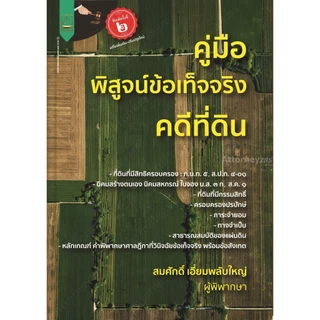 คู่มือ พิสูจน์ข้อเท็จจริงคดีที่ดิน โดย สมศักดิ์ เอี่ยมพลับใหญ่