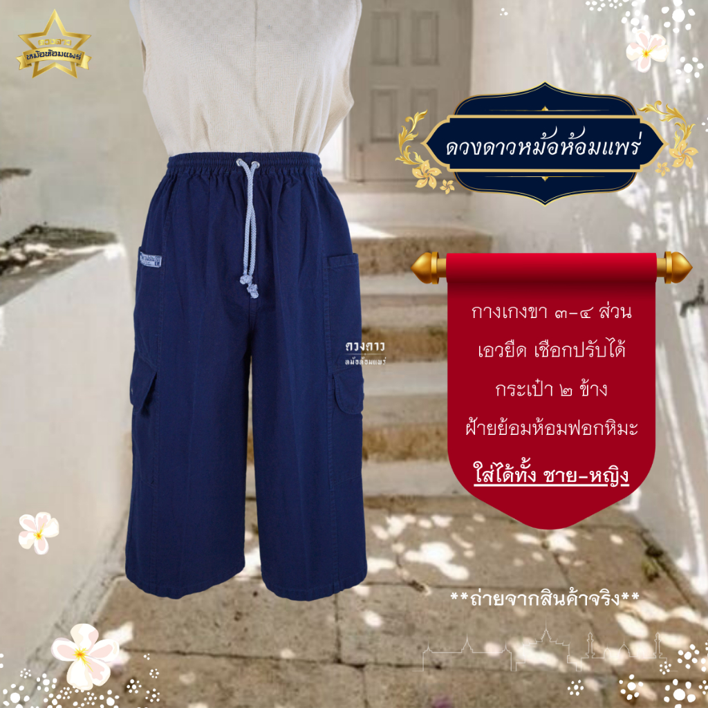 [ดวงดาวหม้อห้อมแพร่] กางเกงหม้อห้อม ขา3,4ส่วน และขายาว เอวยืด ใส่ได้ทั้งชาย/หญิง