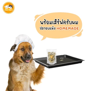 ปลาอบแห้ง ปลาแมว ขนมแมว ปลาเต่า ปลาสุนัข อาหารเต่า ขนมสุนัข ไม่เค็ม ไม่ใส่สารเคมี