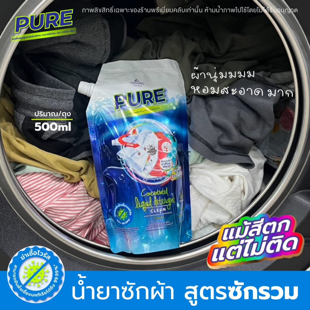 เพียว อควา PURE AQUA ผลิตภัณฑ์ซักผ้าชนิดน้ำ สูตรเข้มข้น หอมติดผ้า ผ้านุ่ม รีดง่าย (500ml)