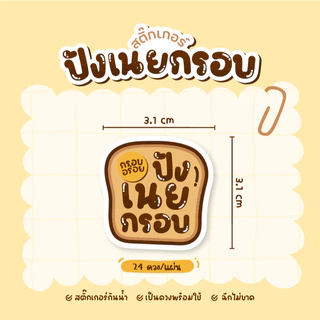 สติกเกอร์ปังเนยกรอบ ปังเนยหนึบ ฉลากสินค้าขนมปัง