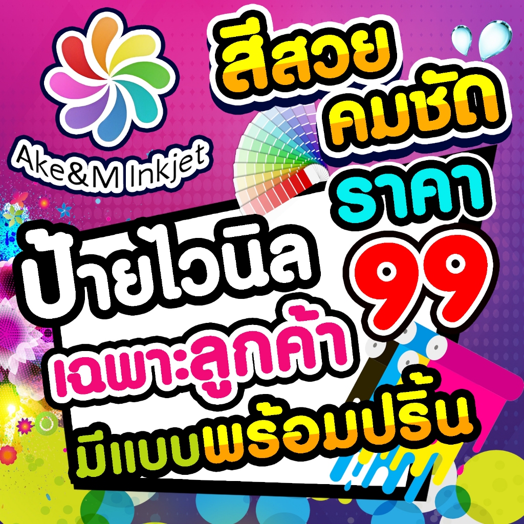 ป้ายไวนิล ราคา 99 เฉพาะลูกค้ามีแบบพร้อมปริ้น