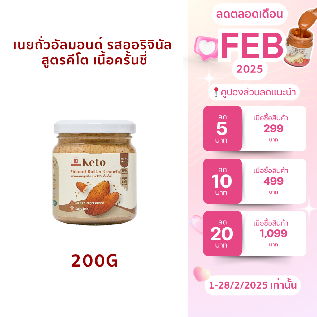 (พร้อมส่ง)เนยถั่วคีโต อัลมอนด์ 100% เนื้อครั้นชี่ Crunchy Keto Almond butter เนยอัลมอนด์สูตรคีโตรสออริจินัลแบบครั้นชี่