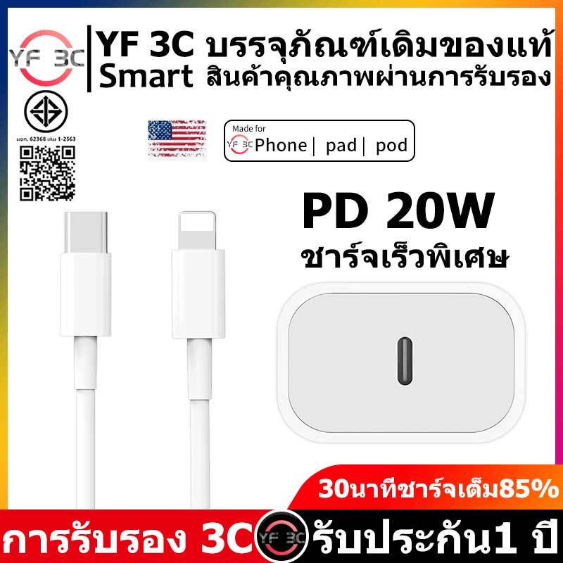YF 3C รับประกัน 1 ปี สายชาร์จ ชาร์จไว PD 20W สายชาต หัวชาร์จ【สำหรับ IP6～16pro max / pad】บรรจุภัณฑ์เดิมของแท้