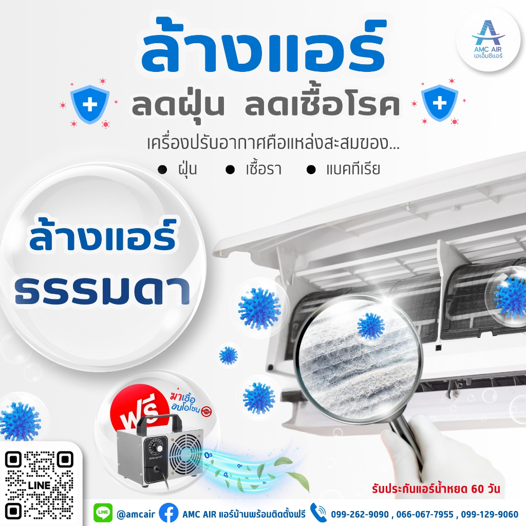 (Coupon) บริการล้างแอร์แถมอบโอโซนฟรี (ล้างแบบธรรมดา) ฟรี!อบโอโซน