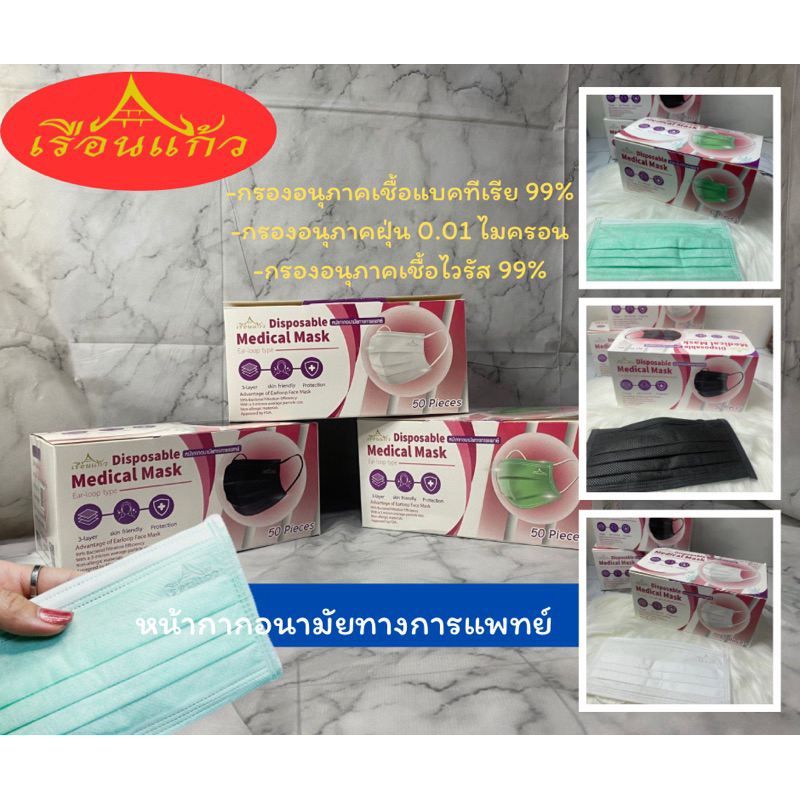 แมส [บริษัทโดยตรง] แมสกันฝุ่น เกรดทางการแพทย์ หน้ากากอนามัย ป้องกันฝุ่นPM2.5 ตราเรือนแก้ว