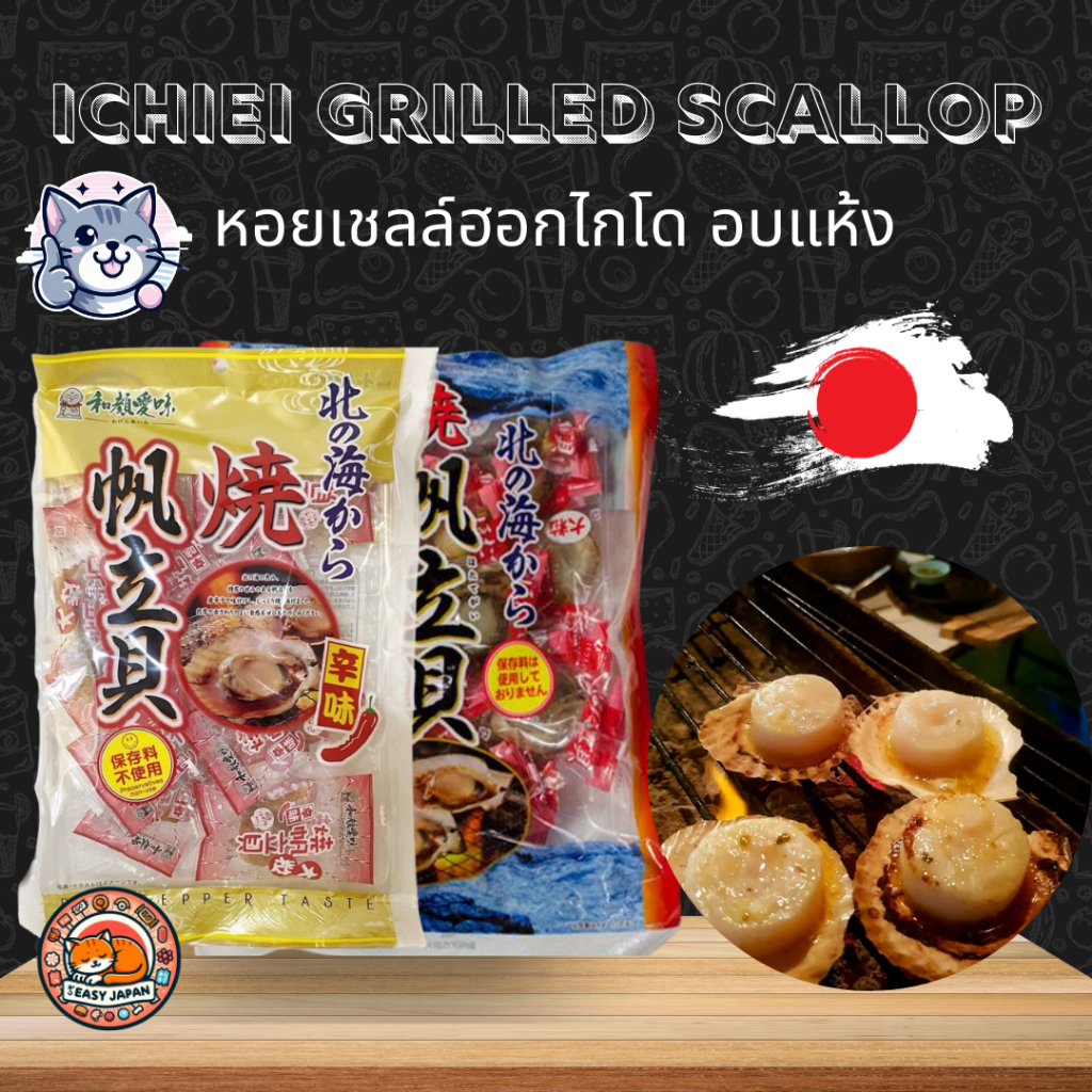 🦪🎌Ichiei Grilled Scallop หอยเชลล์ฮอกไกโด อบแห้ง