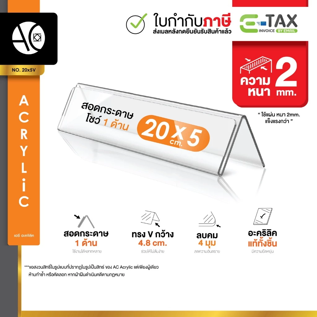 ป้ายอะคริลิคตั้งโต๊ะ 20x5cm. อะคริลิคใส 1 หน้า ทรง V (20x5V)