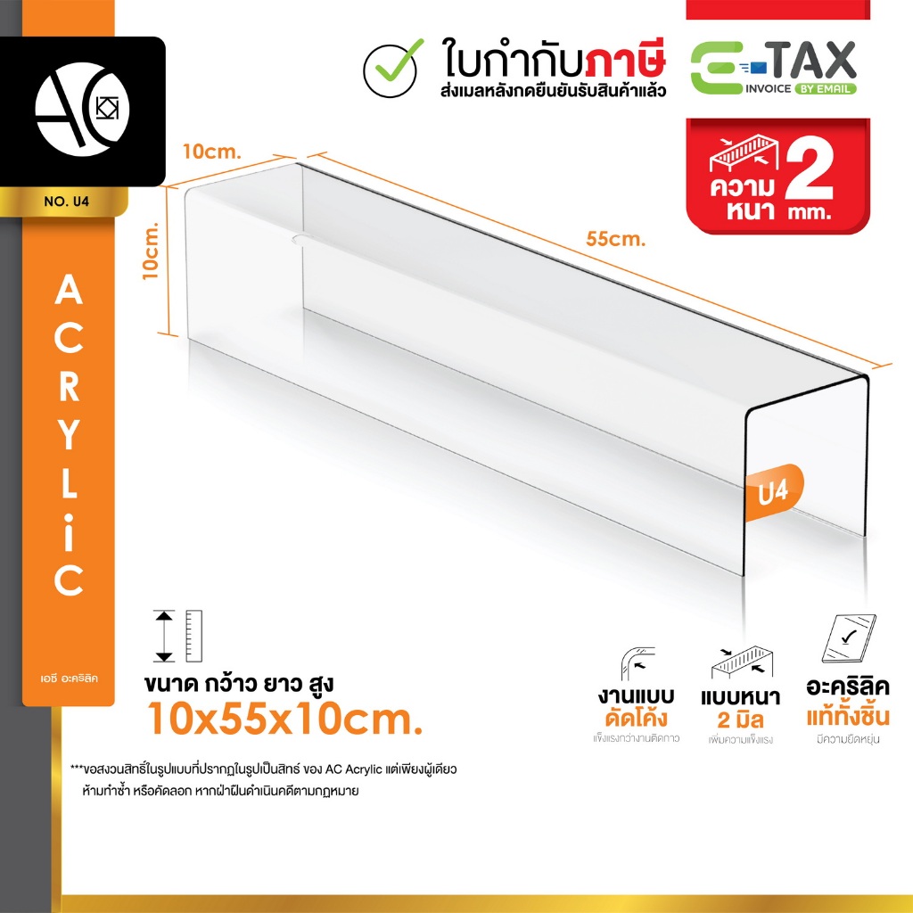 ชั้นวางโมเดล ชั้นอะคริลิค ชั้นวางของ ทรง U ขนาด ก10xย55xส10cm. หนา 2 มิล (U4)