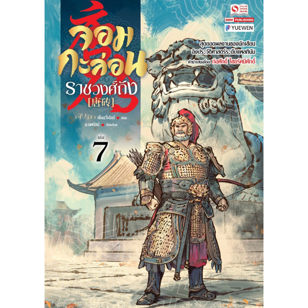 หนังสือ จอมกะล่อนราชวงศ์ถัง 1-11 (23เล่มจบ) เจี๋ยอวี่เอ้อร์ นิยายแปลจีน กำลังภายใน #BookLandShop
