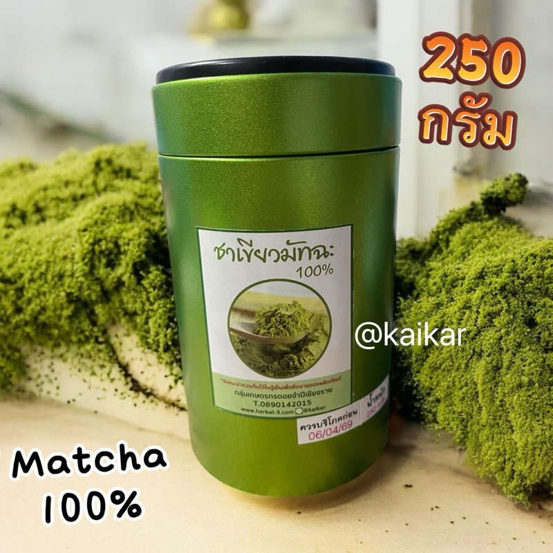 ผงมัทฉะแท้100% ( 250 กรัม ) คุ้มแถมช้อนไม้📌📌