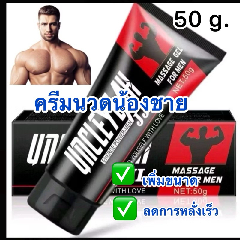 ครีมนวด Men (แพคเกจใหม่กล่องเขียว) ใช้ดีผู้ชายหลายคนชอบ 50 กรัม (ปิดชื่อสินค้า)