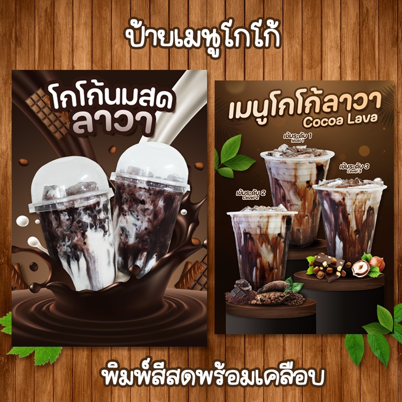 ป้ายเมนูโกโก้ Cocoa ขนาด A4/A3 เคลือบใสกันน้ำ!