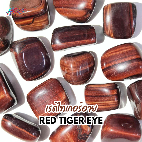 หินขัดมน Red Tiger Eye ไทเกอร์อาย หินแร่ธรรมชาติ แท้100% อัญมณี พลอย