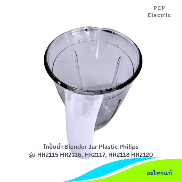 โถปั่นน้ำ อะไหล่แท้ เครื่องปั่นน้ำฟิลิปส์ Philips HR2115,HR2116,HR2117,HR2118